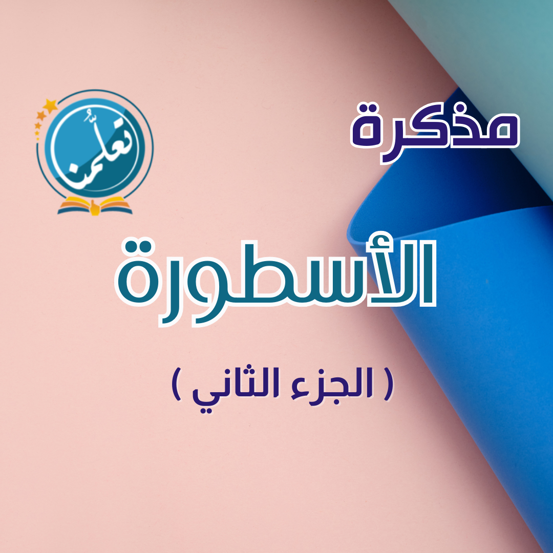 مذكرة الأسطورة 2 (ورقية فقط) تُباع مع الدورات داخل العروض